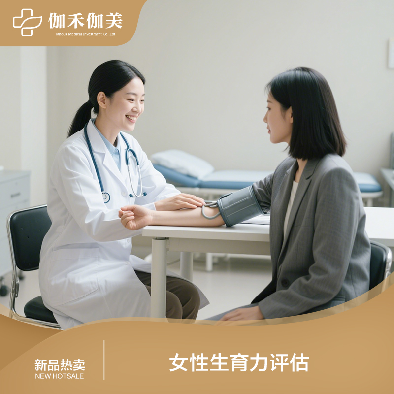 女性生育力评估