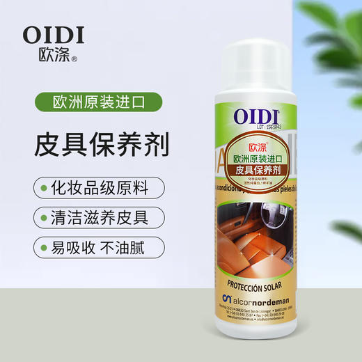 欧涤-皮具保养剂 商品图0