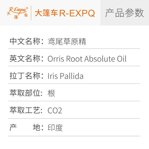 鸢尾草原精 Orris Root CO2萃取精油芳疗护理香氛调香香薰香水精油 商品图2