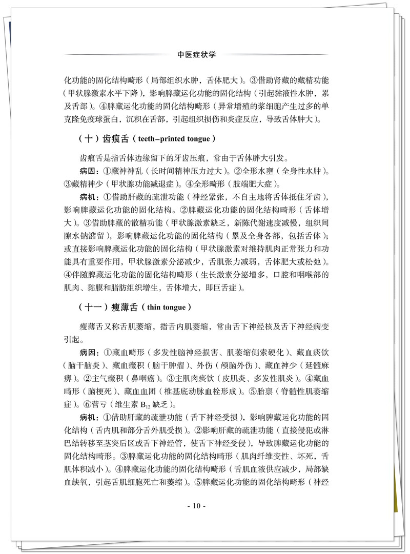 5132-9459-1 中医症状学 CTP 临沂新华 2025.6.30_26_副本.jpg