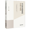 公司资本制度的自治与强制 岳冰著 法律出版社 商品缩略图0