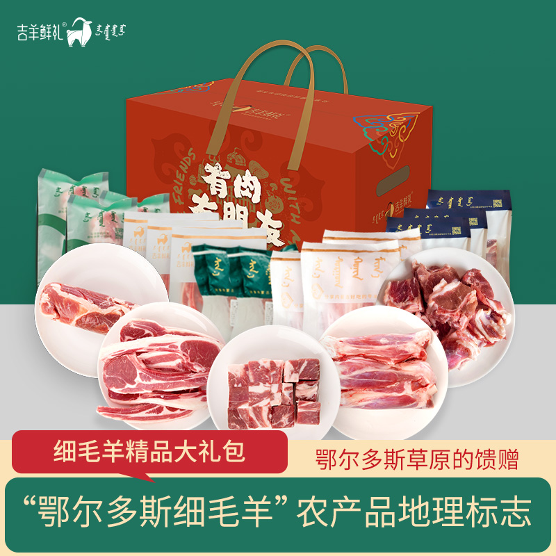 【细毛羊献礼D 】9.5kg 细毛羊定制羊肉礼 顺丰包邮 内蒙古吉羊鲜礼肉礼盒
