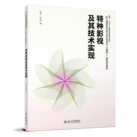特种影视及其技术实现 郭宇 陈岩 著 北京大学出版社
