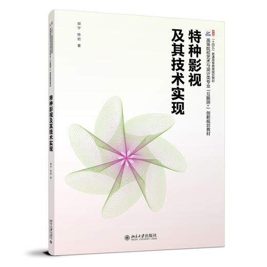 特种影视及其技术实现 郭宇 陈岩 著 北京大学出版社 商品图0