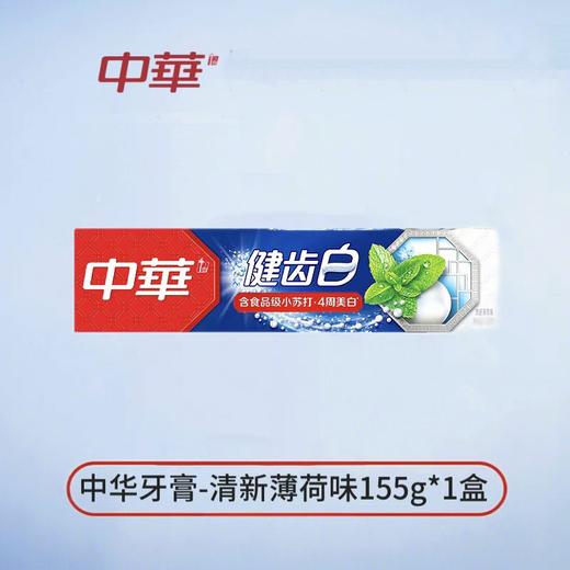 中华健齿白清新薄荷味牙膏 155g/支 商品图0