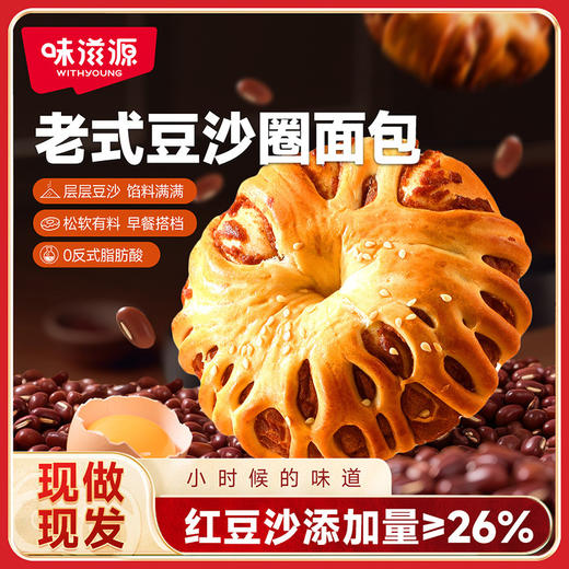 【品尝一口豆沙圈，香味溢满嘴~】味滋源豆沙圈面包350g/箱 红豆沙夹心面包 早餐扛饿休闲零食下午茶-QA 商品图0