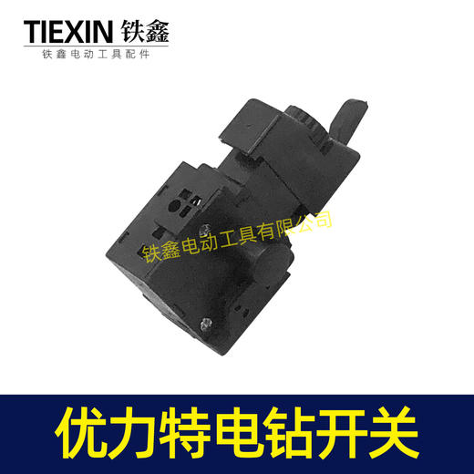 【货号02747】 10毫米手电钻开关优力特电钻开关正反调速开关 商品图4