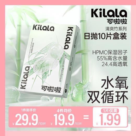 【79.9任选40片；1片均价1.99】kilala可啦啦清爽竹隐形眼镜日抛10片近视透明片 商品图0