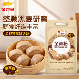 金龙鱼全麦粉2KG