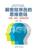 解密程序员的思维密码——沟通、演讲、思考的实践 商品缩略图0