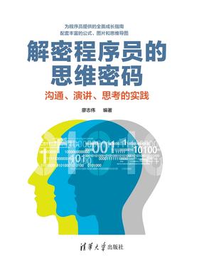 解密程序员的思维密码——沟通、演讲、思考的实践