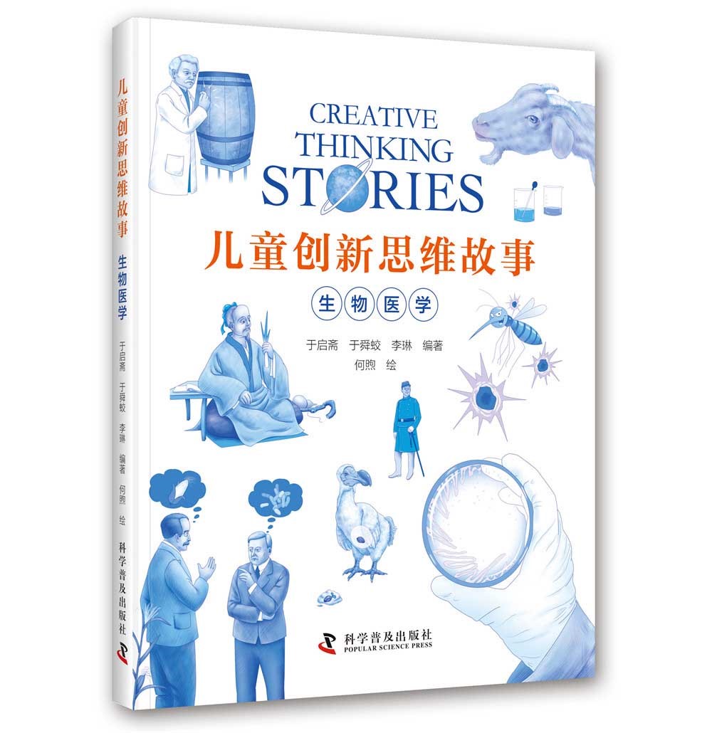 儿童创新思维故事·生物医学