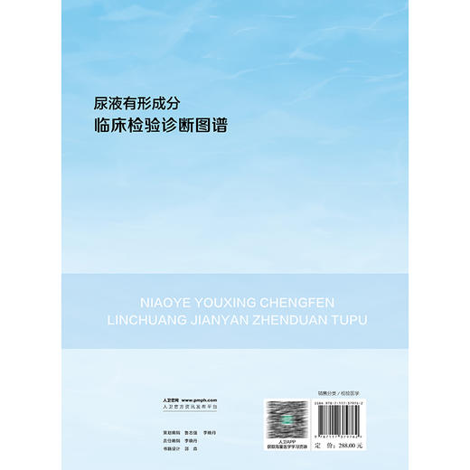 尿液有形成分临床检验诊断图谱 临床检验诊断图谱丛书 闫立志 郑磊 主编 涵盖了尿液有形成分检验的各个方面 人民卫生出版社 商品图2