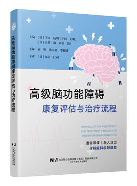 高级脑功能障碍 康复评估与治疗流程