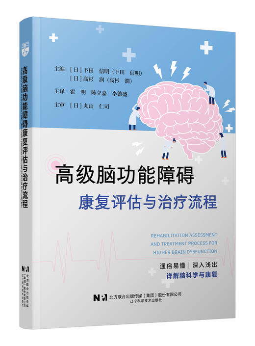 高级脑功能障碍 康复评估与治疗流程 商品图0