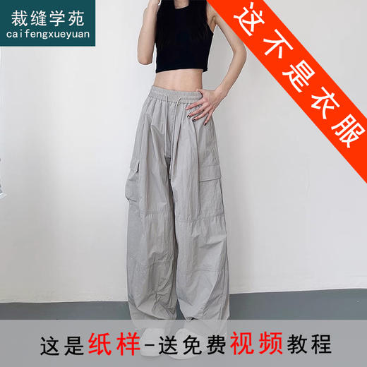 裁缝学苑AH30工装阔腿裤纸样女装夏速干休闲裤子打版裁剪样板 商品图0