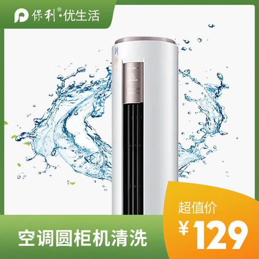 【家政】【JB】柜机清洗 上门服务 极速到家「仅限长沙区域」 商品图1