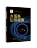 《太阳系边际探测》首次系统地介绍日球层、星际介质、冰巨星、柯伊伯带天体以及远距小天体的特性，并对我国开展太阳系边际探测的思考与我国太阳系边际探测整体设想进行说明，是一本有关太阳系边际探测的科普图书。 商品缩略图0
