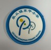 通版佛山市顺德区乐从镇东平小学包边校徽姓名贴章可缝烫现货发51 商品缩略图0