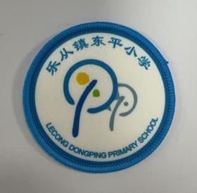 通版佛山市顺德区乐从镇东平小学包边校徽姓名贴章可缝烫现货发51