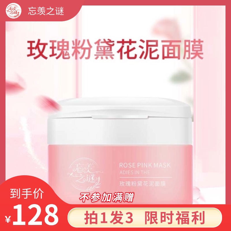 【十一同庆】 玫瑰粉黛花泥面膜正装100g  粉泥膜