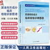 尿液有形成分临床检验诊断图谱 临床检验诊断图谱丛书 闫立志 郑磊 主编 涵盖了尿液有形成分检验的各个方面 人民卫生出版社 商品缩略图0