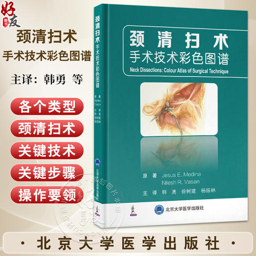 颈清扫术——手术技术彩色图谱 韩勇 徐树建 杨振林主译 全彩手绘插图 逐层解剖图示结合三维透视图呈现具体操作北京大学医学出版社 商品图0