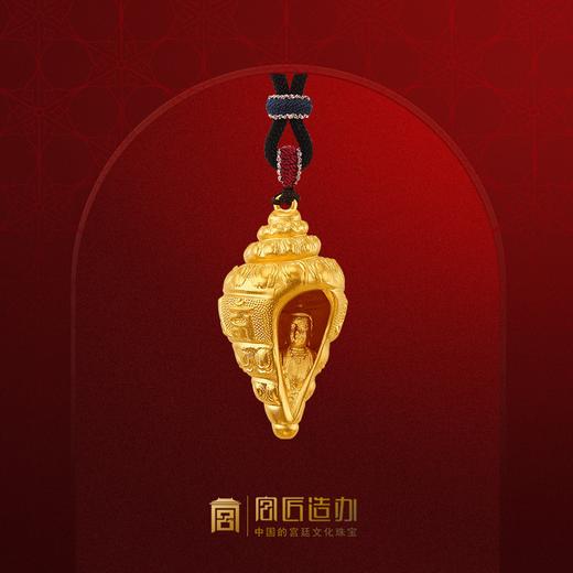 宫匠造办 宫廷福佑 吉祥法螺黄金吊坠 商品图0