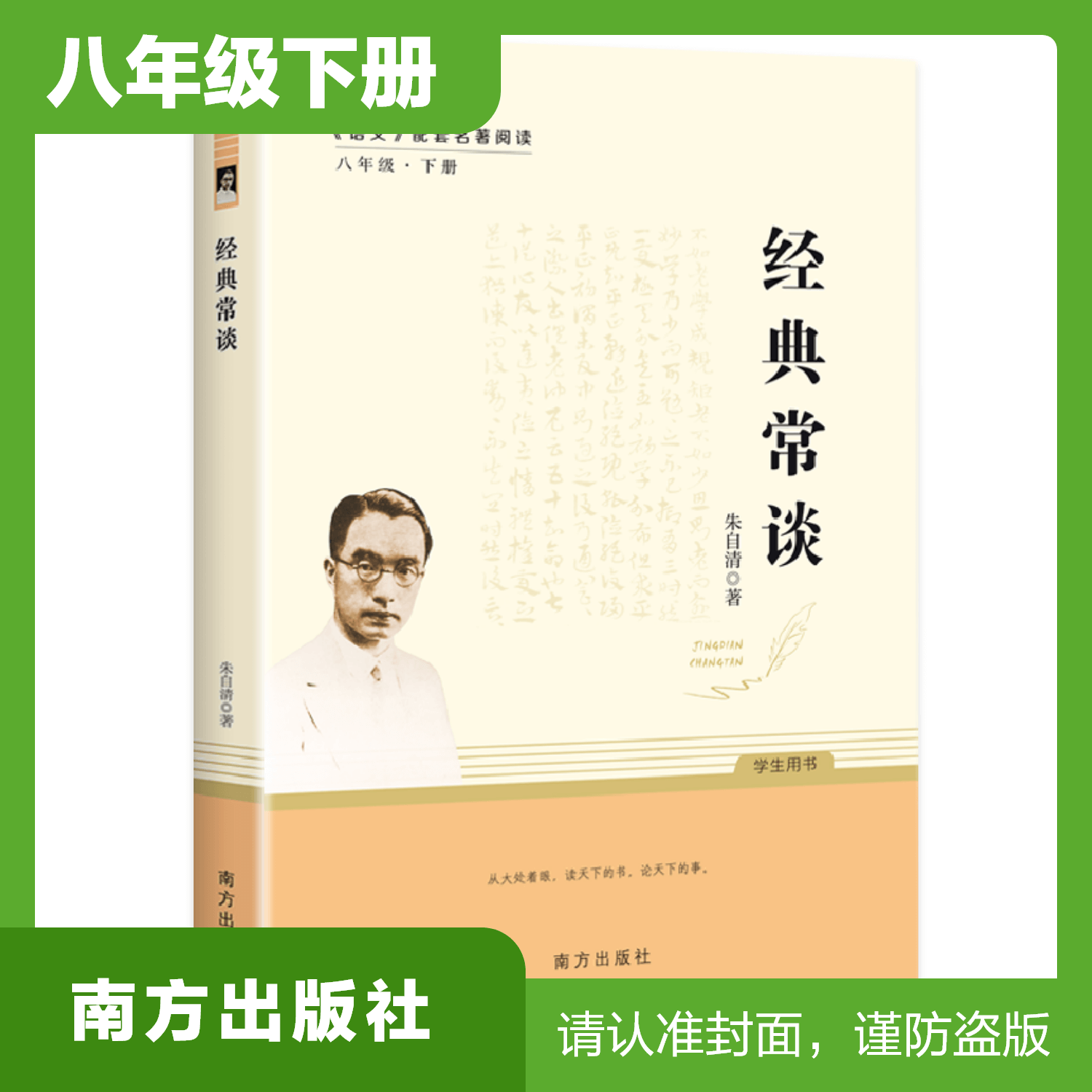 八年级下册课外名著阅读 正版保证 经典常谈