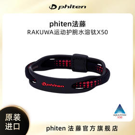 ⁶现货【Phiten法藤】硅胶混编手环水溶钛运动护腕手环，长度19cm【日本溯源】SS06-QTT-FT