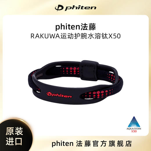 ⁶现货【Phiten法藤】硅胶混编手环水溶钛运动护腕手环，长度19cm【日本溯源】SS06-QTT-FT 商品图0