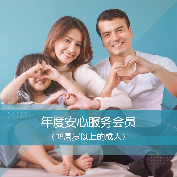 年度安心会员（18周岁以上的成人）