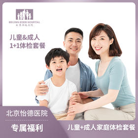 儿童+成人家庭体检套餐