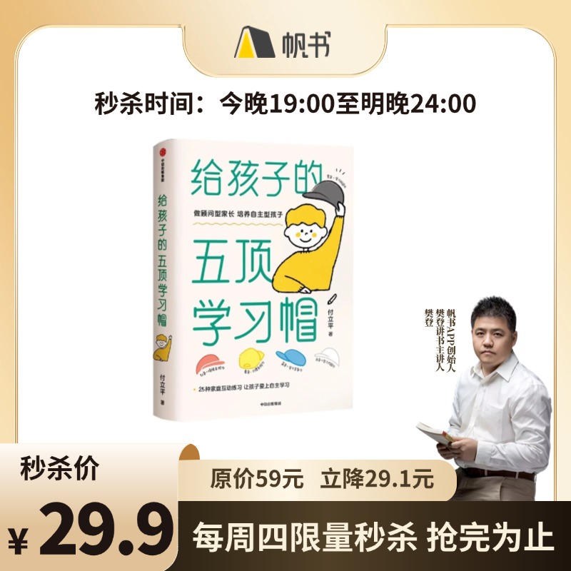 【樊登解读书】给孩子的五顶学习帽