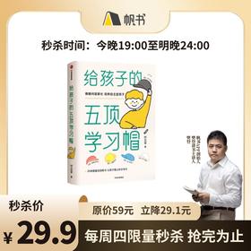 【樊登解读书】给孩子的五顶学习帽