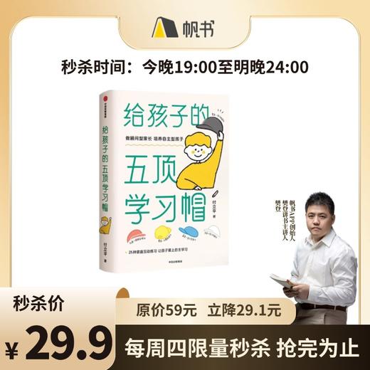 【樊登解读书】给孩子的五顶学习帽 商品图0