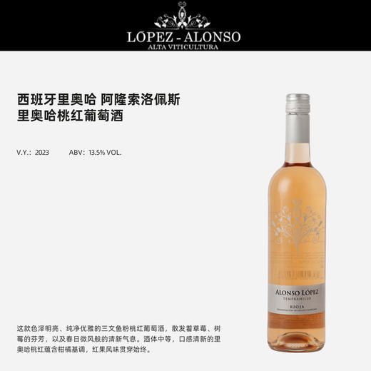里奥哈阿隆索洛佩斯桃红  750ml 商品图2