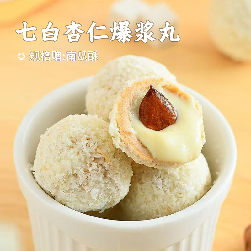 【掌柜好物】【七白杏仁爆浆丸】四层渐变口感，外酥脆里爆浆，不用煎煮不用泡水，1颗丸子＝7种白色食材，0反式脂肪酸、0添加蔗糖，休闲健康开袋即食小零食