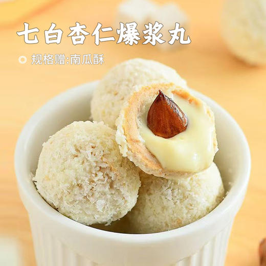 【掌柜好物】【七白杏仁爆浆丸】四层渐变口感，外酥脆里爆浆，不用煎煮不用泡水，1颗丸子＝7种白色食材，0反式脂肪酸、0添加蔗糖，休闲健康开袋即食小零食 商品图0