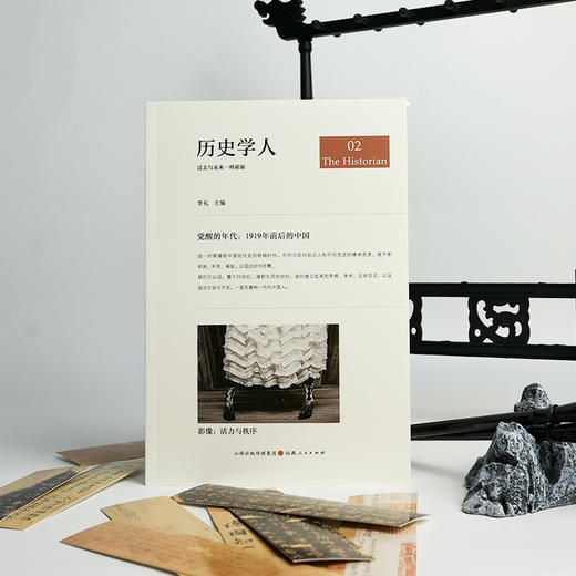 历史学人02 觉醒的年代：1919年前后的中国 李礼 主编 商品图1