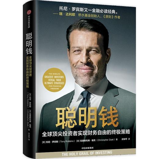 中信出版 | 聪明钱 托尼·罗宾斯 商品图0