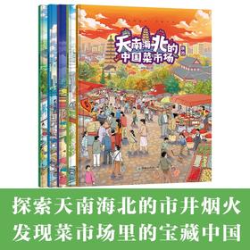 天南海北的中国菜市场（套装共5册） 陕西福建天津云南东三省 亲子阅读美食绘本 互动式图画书