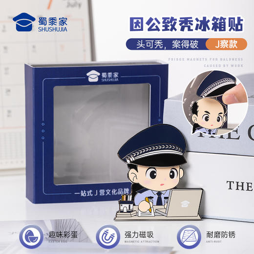 【实付满199送钥匙扣】【因公致秃J察冰箱贴】蜀黍元素冰箱贴创意日用锌合金磁吸贴礼盒装 商品图0