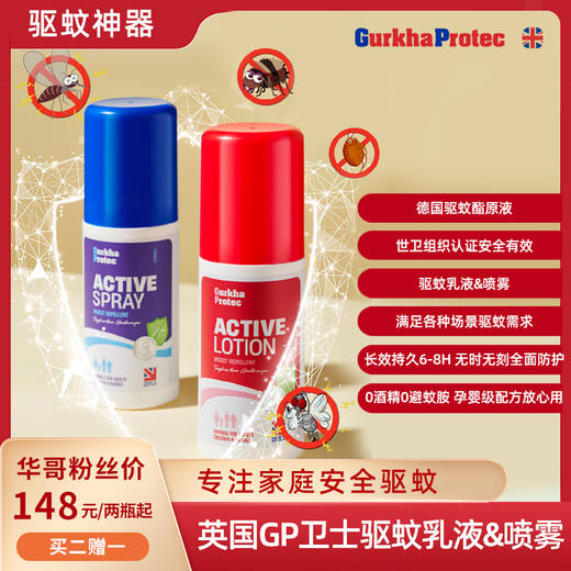 【海淘】GurkhaProtec英国GP卫士驱蚊乳液&喷雾/德国默克驱蚊酯/全天长效驱蚊防护/ 不含避蚊胺/孕婴安全/添加芦荟VE 商品图0
