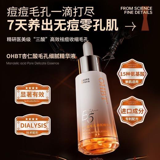 OHBT杏仁酸精华液收缩毛孔细腻肌肤舒缓修护补水保湿淡纹改善油痘 商品图1