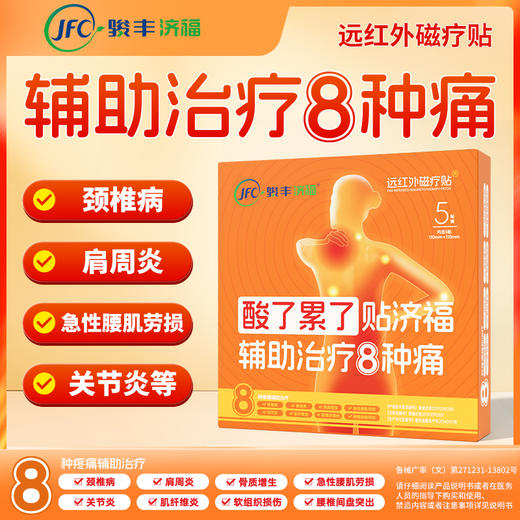 骏丰济福远红外磁疗贴颈椎病肩周炎腰椎间盘突出 商品图1