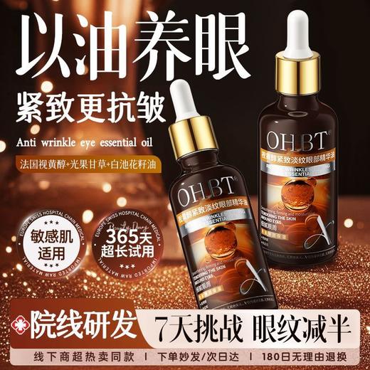 OHBT视黄醇紧致淡纹眼部精华油50ml 商品图0