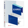 法商概论 鲁晓明主编 谢伟 刘薇副主编 法律出版社 商品缩略图0