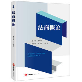 法商概论 鲁晓明主编 谢伟 刘薇副主编 法律出版社