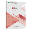 基础会计（高等职业教育经管类专业平台课精品教材） 商品缩略图0